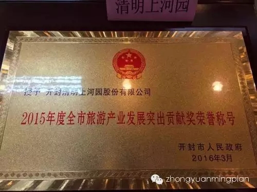 清明上河园景区荣获2015年度开封市旅游产业发展突出贡献奖