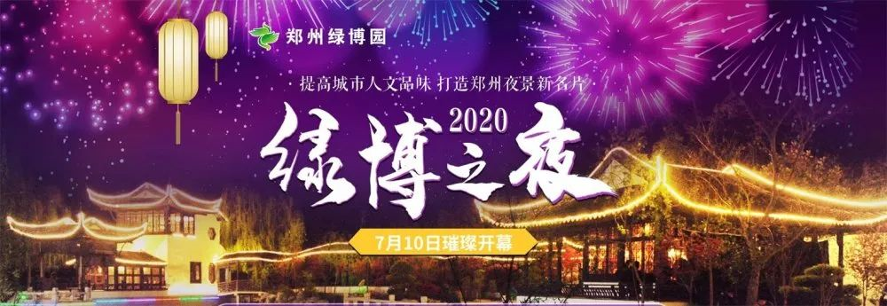 来绿博园，畅享撩人的清凉夜景