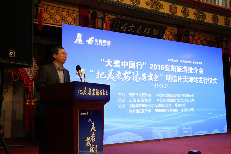 大美中国行安阳旅游推介会暨“把美丽安阳寄出去”明信片发行活动走进天津 大美中国行安阳旅游推介会暨“把美丽安阳寄出去”明信片发行活动走进天津