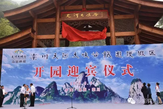 栾川天河大峡谷旅游度假区开园迎宾