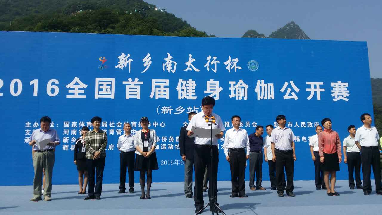 2016新乡南太行全国首届健身瑜伽公开赛在回龙•天界山举行