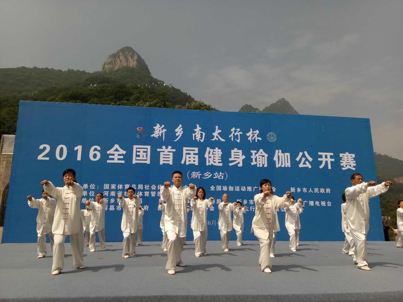 2016新乡南太行全国首届健身瑜伽公开赛在回龙•天界山举行