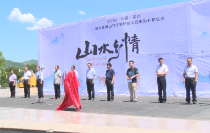 国内首部山洪灾害防御主题电影《山水乡情》开机仪式隆重召开! 国内首部山洪灾害防御主题电影《山水乡情》开机仪式隆重召开!