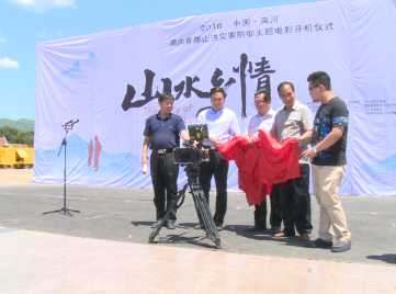 国内首部山洪灾害防御主题电影《山水乡情》开机仪式隆重召开! 国内首部山洪灾害防御主题电影《山水乡情》开机仪式隆重召开!
