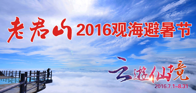 云游仙境——2016老君山观海避暑节大气来袭~