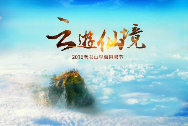云游仙境——2016老君山观海避暑节大气来袭~