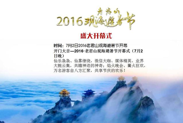 云游仙境——2016老君山观海避暑节大气来袭~