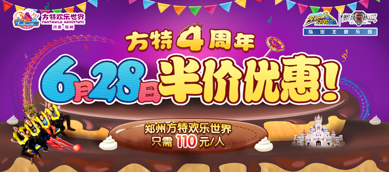 郑州方特四周年  门票减半 欢乐升级