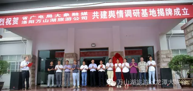 大象舆情研究院龙潭大峡谷舆情调研基地今日正式揭牌成立