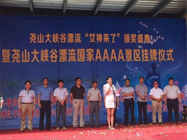 尧山大峡谷漂流AAAA揭牌及漂流女神颁奖典礼隆重举行