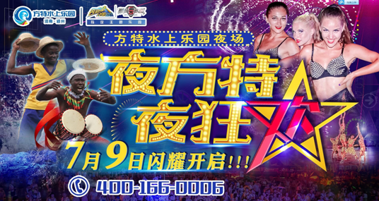7月9日--方特水上乐园夜场暴力来袭！