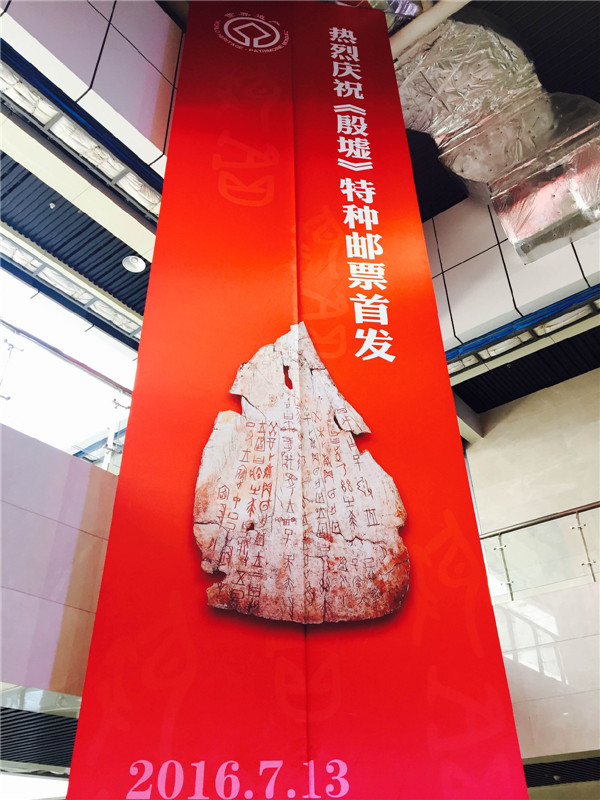 《殷墟》特种邮票首发暨 “集邮周”标识发布仪式在河南安阳举行