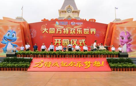 大同方特7月16日盛大开业 打造山西旅游新名片 大同方特7月16日盛大开业 打造山西旅游新名片