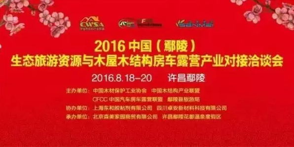 2016中国（鄢陵）生态旅游资源与木屋木结构房车露营产业对接洽谈会顺利召开