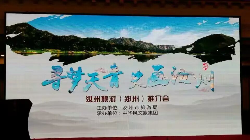 2016汝州旅游郑州推介会成功举办 2016汝州旅游郑州推介会成功举办