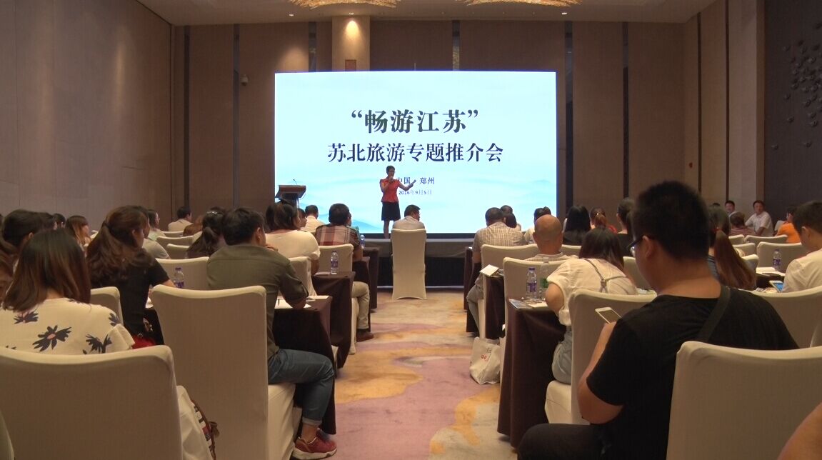 2016年江苏旅游推介会在河南郑州举行