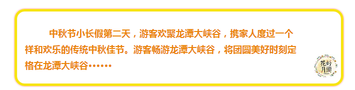 中秋龙潭大峡谷迎来客流高峰，祥和欢乐气氛浓。