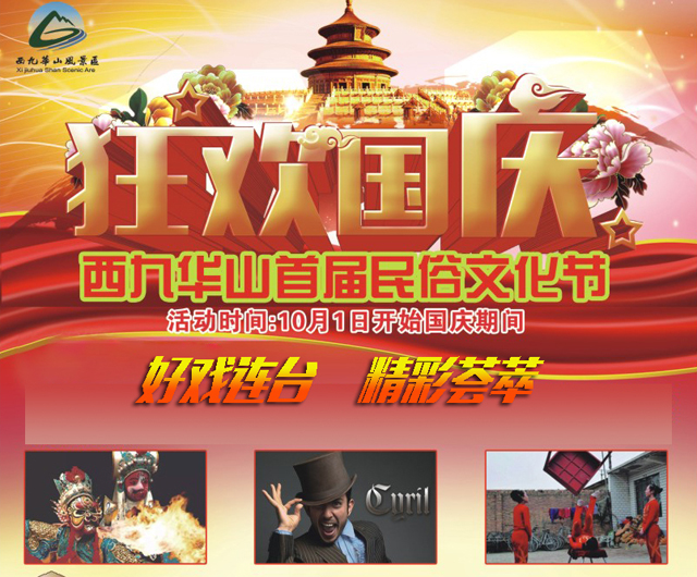 好戏连台唱国庆，西九华山首届民俗文化节即将开幕