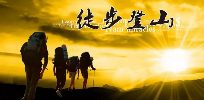 “环五朵山山地徒步健身活动”招募勇士！