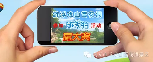 浮戏山雪花洞2016“定格美丽”随手拍网络摄影大赛开始啦！