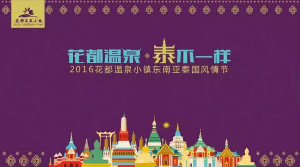 国庆七天乐,花都“泰惠玩” 国庆七天乐,花都“泰惠玩”
