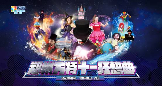 方特十一放大招 魔法师遇上滑稽大师迸发奇趣欢乐 方特十一放大招 魔法师遇上滑稽大师迸发奇趣欢乐
