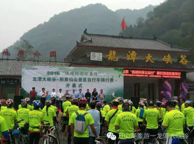 2016“低碳环保公益行”龙潭大峡谷-荆紫仙山自行车骑行赛圆满成功