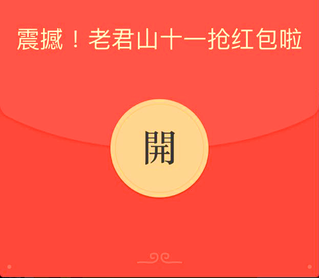 特大新闻!听说这个十一到老君山能抢微信红包啦! 特大新闻!听说这个十一到老君山能抢微信红包啦!