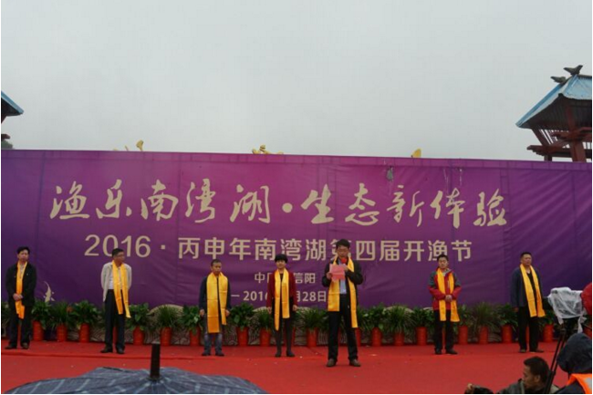 2016年信阳南湾湖第四届开渔节盛大启幕 2016年信阳南湾湖第四届开渔节盛大启幕