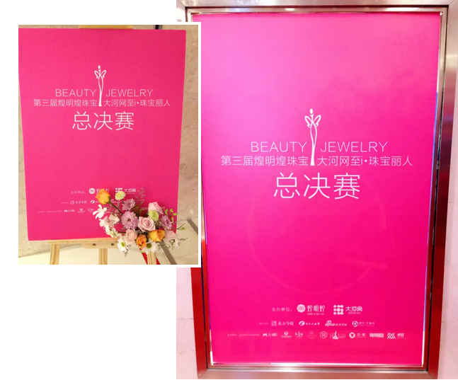 煌明煌珠宝/大河网—第三届至 i 珠宝丽人大赛完美收官! 煌明煌珠宝/大河网—第三届至 i 珠宝丽人大赛完美收官!