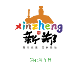 【特别关注】新郑市旅游宣传主题口号暨形象标识终评结果公示