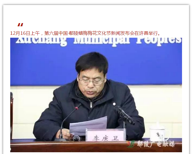 绿植苍翠，二梅飘香——第六届中国·鄢陵蜡梅梅花文化节新闻发布会今日举行