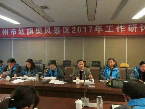 红旗渠风景区召开2017年工作研讨会