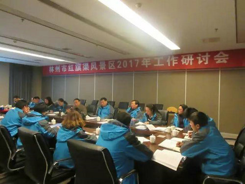 红旗渠风景区召开2017年工作研讨会