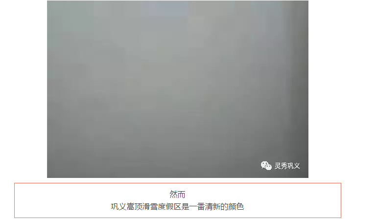霾得住“大玉米”，霾不住想去巩义滑雪的激情