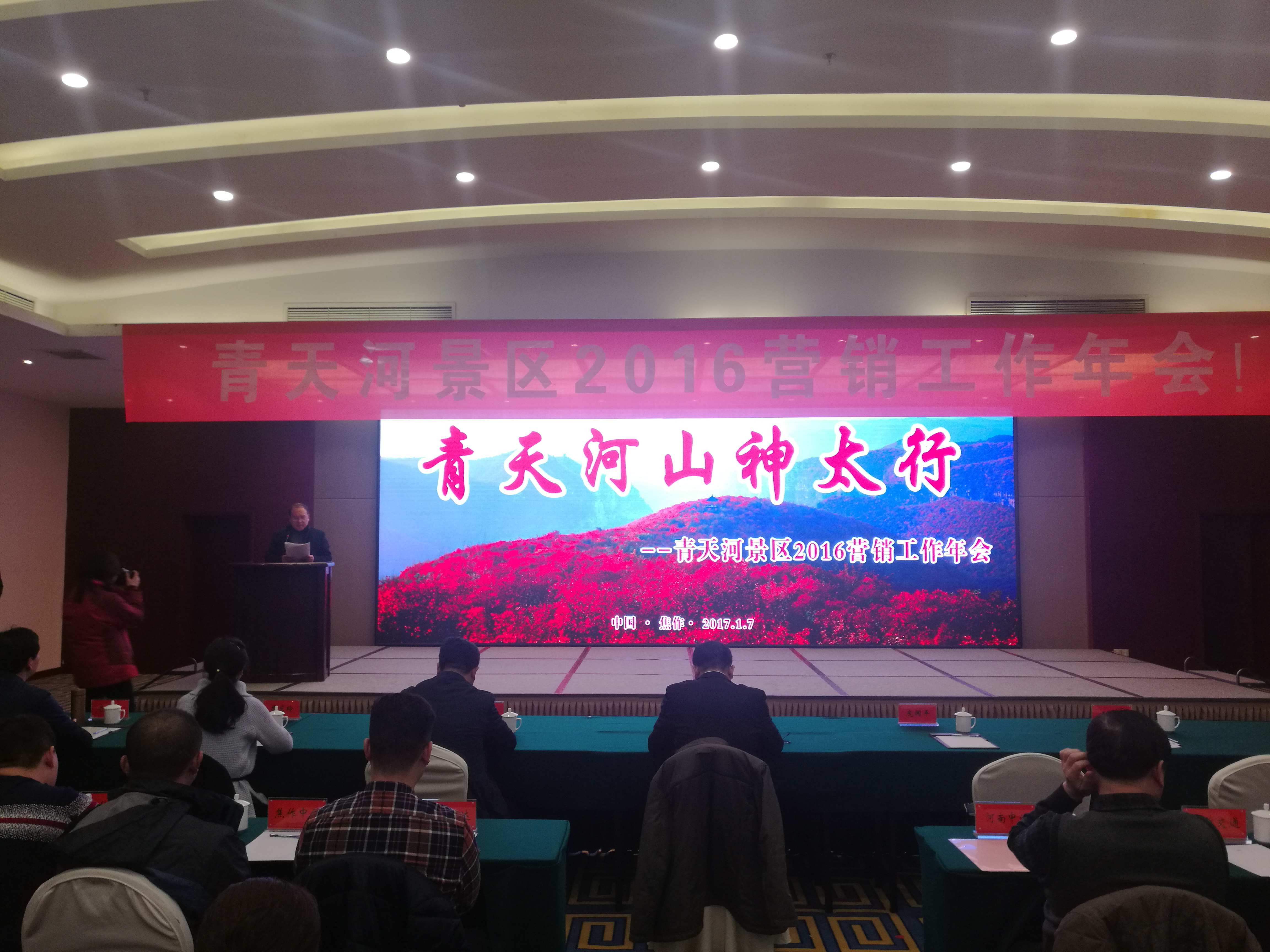 “青天河山神太行” --青天河景区2016营销工作年会在焦作迎宾馆圆满召开 “青天河山神太行” --青天河景区2016营销工作年会在焦作迎宾馆圆满召开