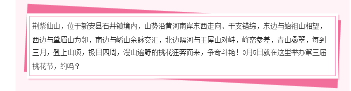 3月5日你有桃花运，荆紫仙山第三届桃花节开幕，约吗？