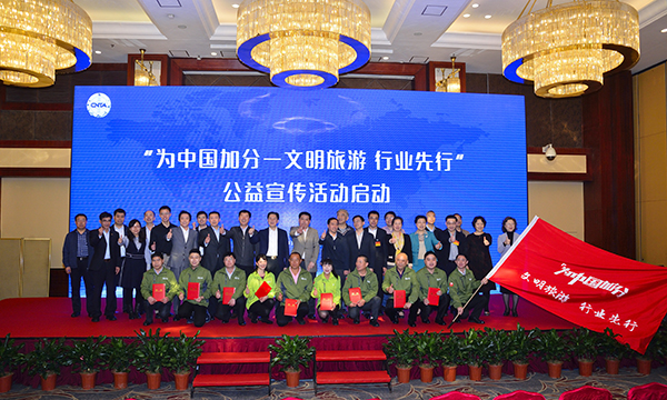 国家旅游局启动2017年“为中国加分”文明旅游公益活动 国家旅游局启动2017年“为中国加分”文明旅游公益活动