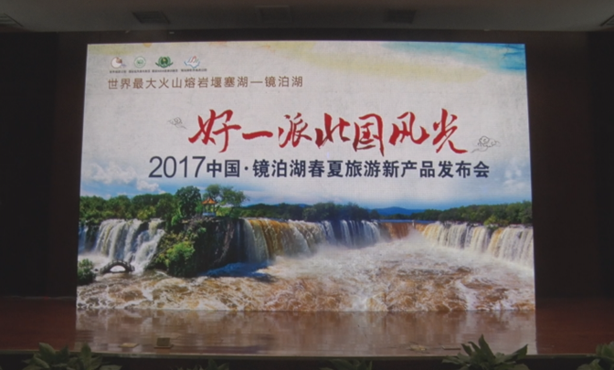 “好一派北国风光”2017中国•镜泊湖 春夏旅游新产品新闻发布会