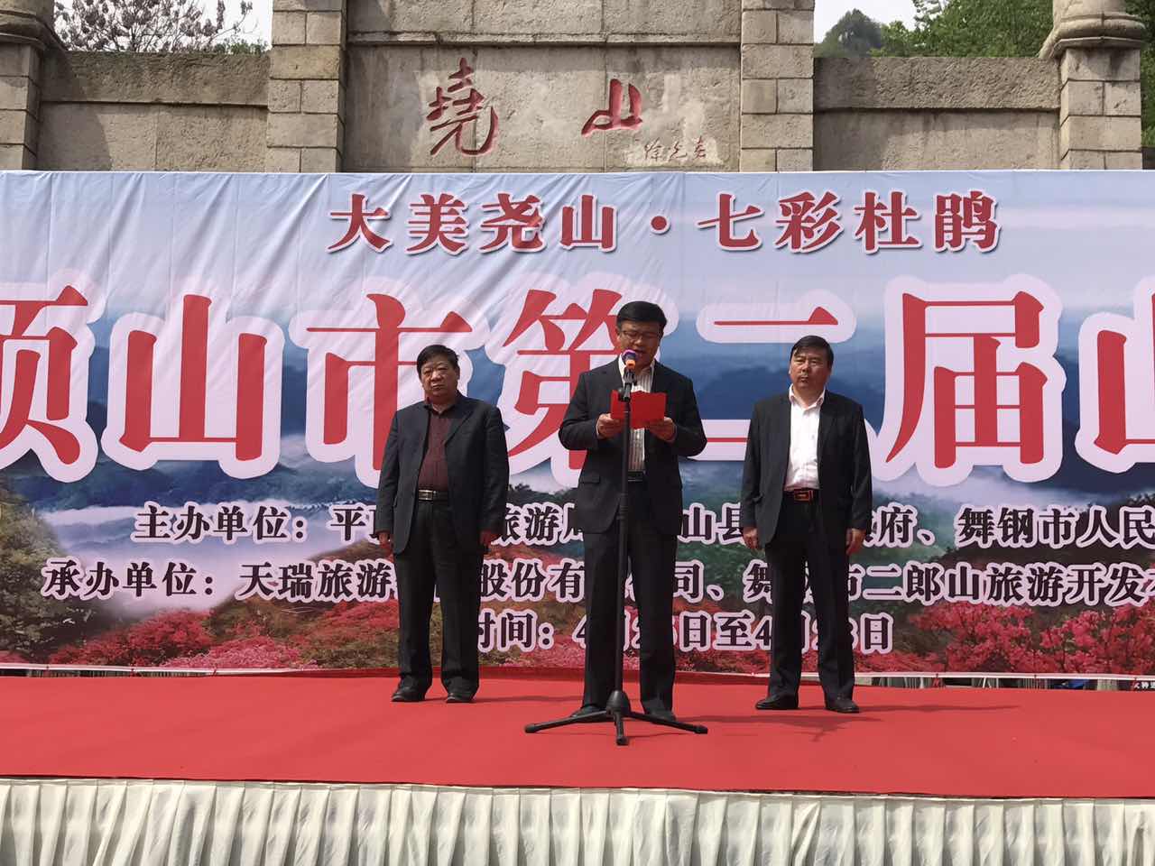 平顶山市第二届山花节暨2017尧山杜鹃节开幕