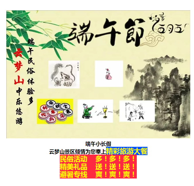 当端午节遇上云梦山，精彩旅游大餐等您来！