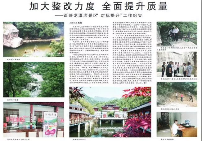 加大整改力度 全面提升质量——西峡龙潭沟景区“对标提升”工作纪实