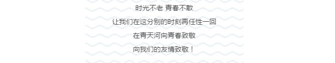 福利丨青春不散场，去青天河纪念我们的青春！