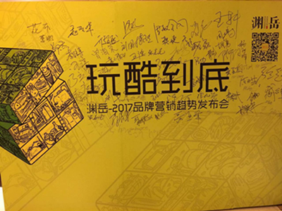 玩酷到底——渊岳2017品牌营销趋势发布会在郑举行