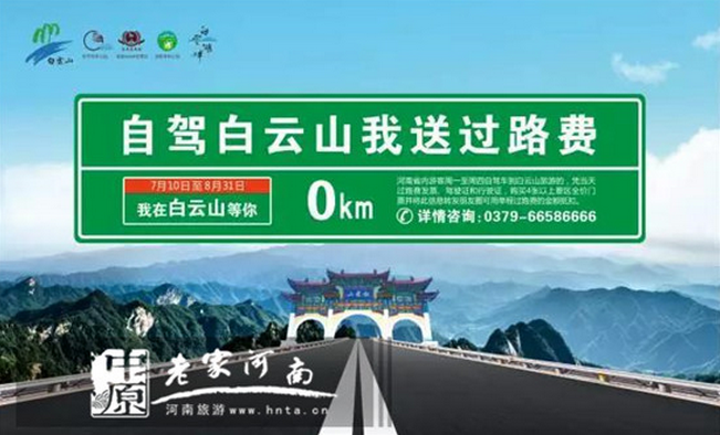 洛阳白云山：好礼献上！你自驾白云山我送过路费！