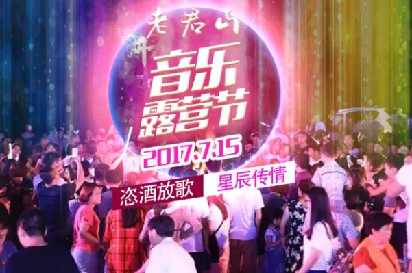 2017老君山音乐露营节，清爽浪一下!