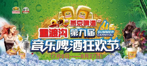 重渡沟第九届音乐啤酒节第二期震撼来袭 酒王争霸激情畅饮