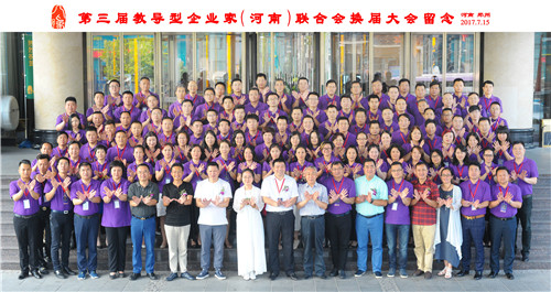 2017第三届教导型企业家(河南)联合会换届大会圆满召开