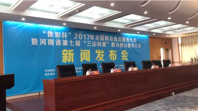 【与君相约】10月14日，洛阳白云山“三山同登”群众登山健身大会等你来参加！