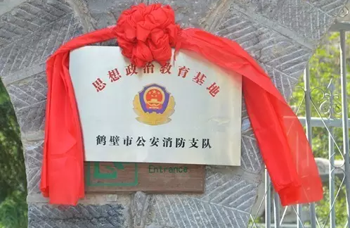 “鹤壁市公安消防支队思想政治教育基地”落户云梦山景区